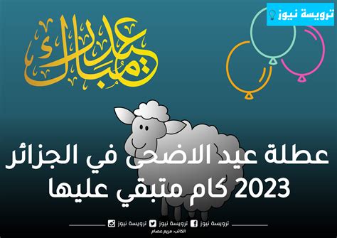 عيد الاضحى 2023 الجزائر